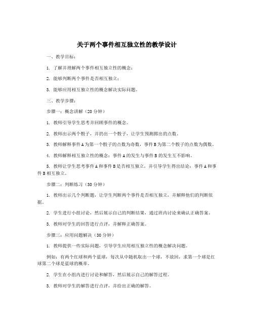 关于两个事件相互独立性的教学设计