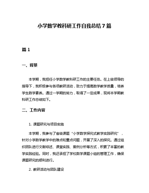 小学数学教科研工作自我总结7篇