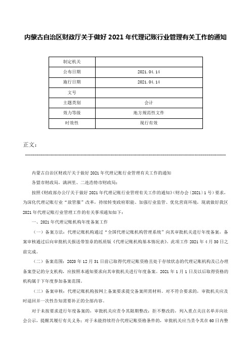 内蒙古自治区财政厅关于做好2021年代理记账行业管理有关工作的通知-