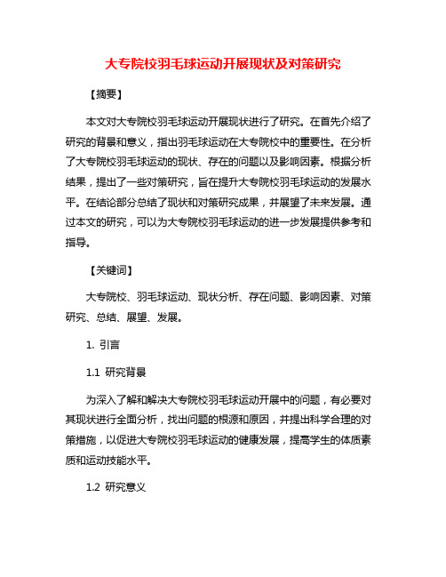 大专院校羽毛球运动开展现状及对策研究