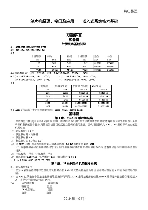 单片机原理接口及应用总结归纳李群芳版习题解答参考