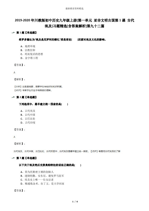 2019-2020年川教版初中历史九年级上册[第一单元 亚非文明古国第1课 古代埃及]习题精选[含答案解析]第九十二