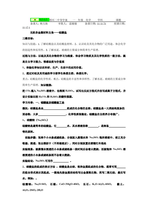 新人教版必修一《无机非金属材料主角——硅酸盐》word学案