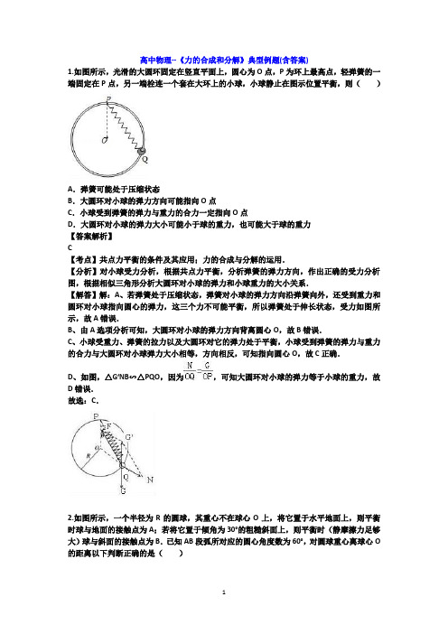 高中物理--《力的合成和分解》典型例题(含答案)