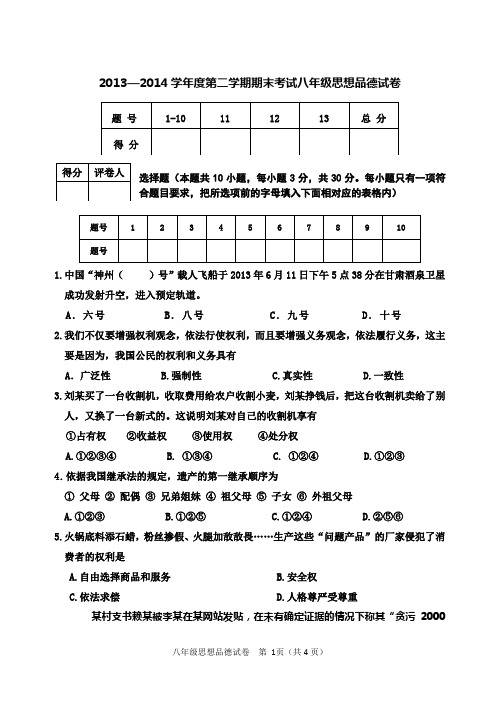 2013—2014学年度第二学期期末考试八年级思想品德试卷