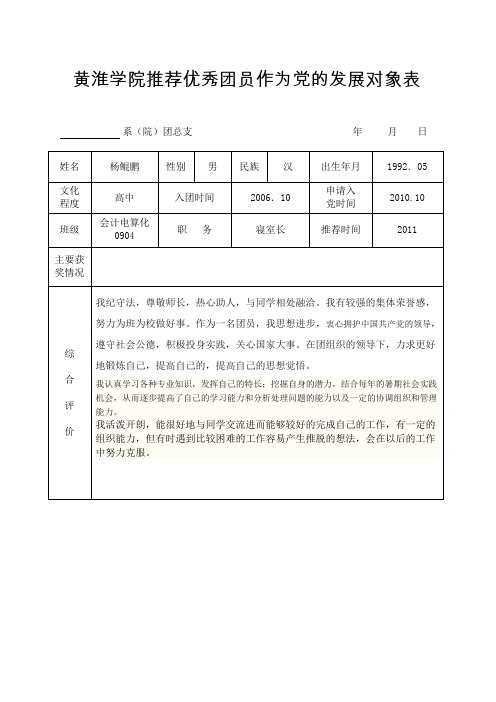 发展对象推优表