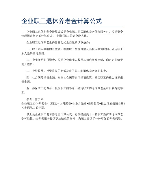 企业职工退休养老金计算公式