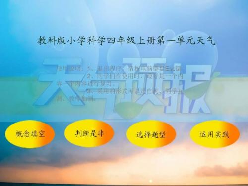 四年级上册科学课件-第一单元天气复习检测题 教科版(共93张PPT)