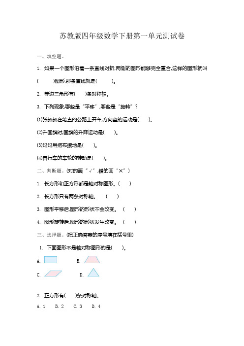苏教版四年级数学下册第一单元《平移、旋转和轴对称》测试卷
