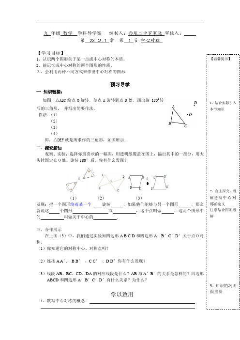 人教版九年级数学上册导学案：23.2.1中心对称