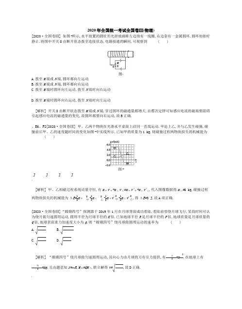 2020年全国3-物理真题带解析