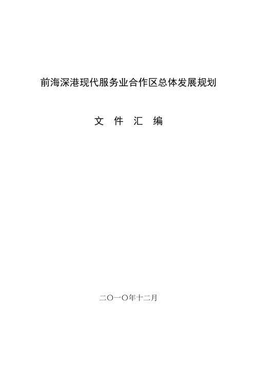 前海发展规划