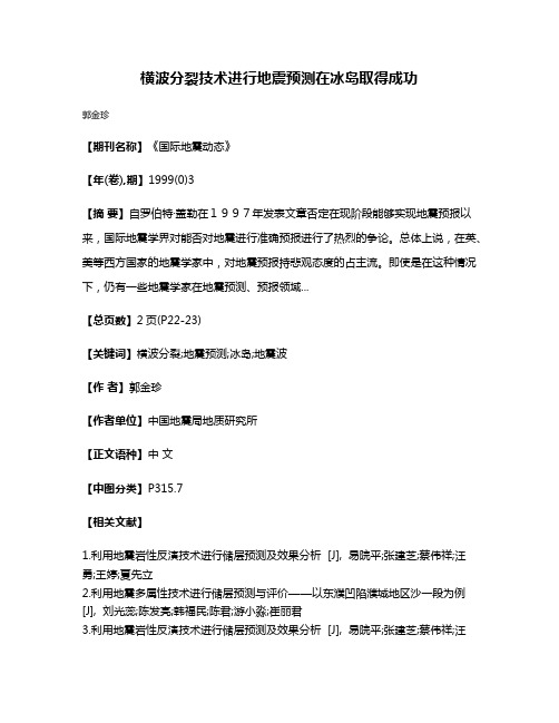 横波分裂技术进行地震预测在冰岛取得成功