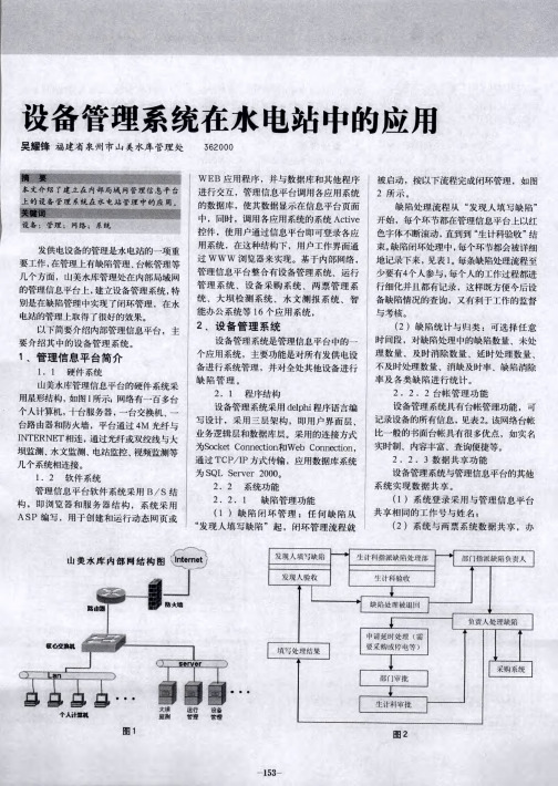 设备管理系统在水电站中的应用