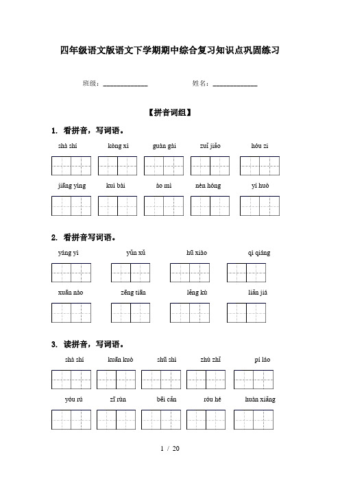 四年级语文版语文下学期期中综合复习知识点巩固练习