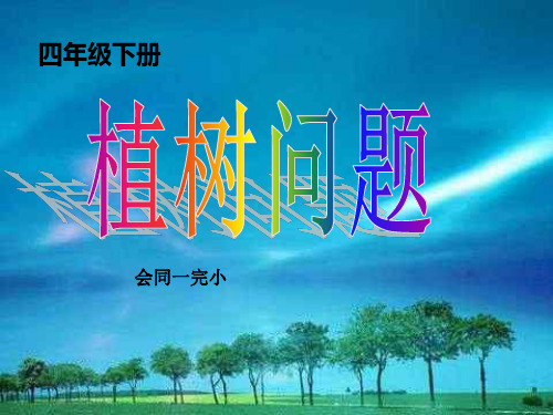 四年级下册数学课件-数学广角-植树问题 人教版 (2)(共11页)