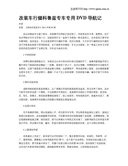 改装车行健科鲁兹专车专用DVD导航记