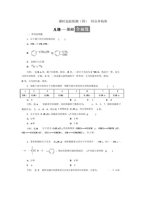 人教版高中化学选修5有机化学基础习题：同分异构体