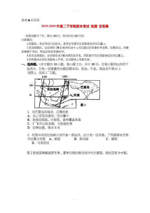 2019-2020年高二下学期期末考试 地理 含答案