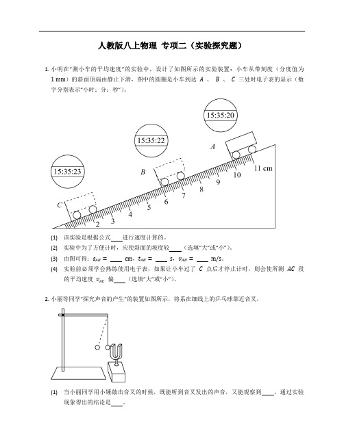 人教版八年级上学期物理 专项二(实验探究题)