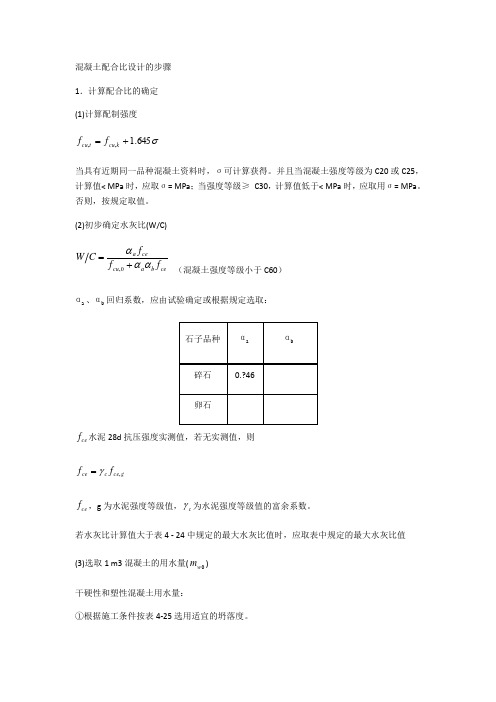 混凝土配合比设计的详细步骤