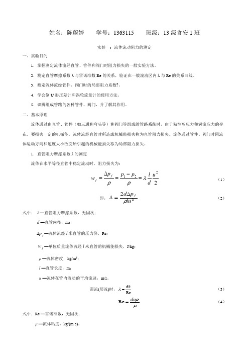 食品工程原理实验报告