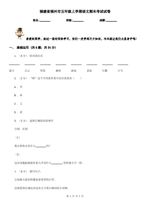 福建省福州市五年级上学期语文期末考试试卷