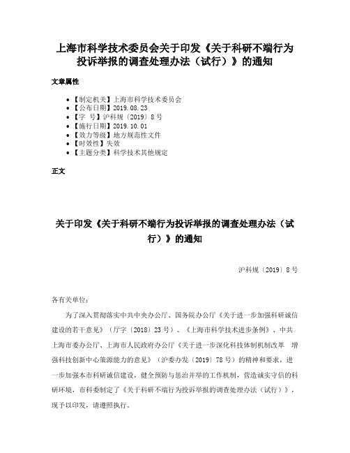 上海市科学技术委员会关于印发《关于科研不端行为投诉举报的调查处理办法（试行）》的通知