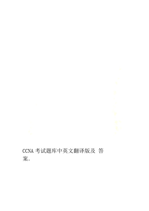 CCNA考试题库中英文翻译版及答案