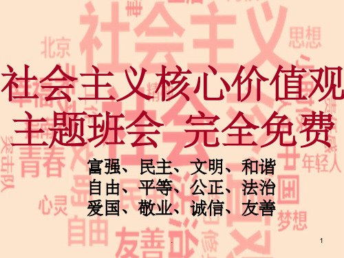 社会主义核心价值观主题班会初中参考ppt课件