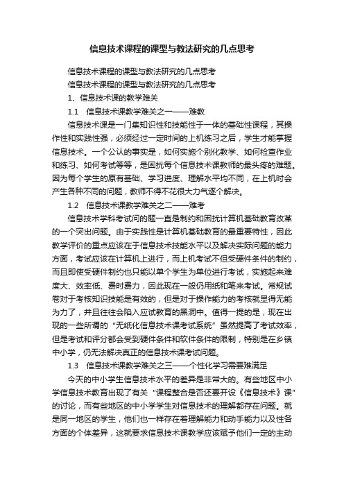 信息技术课程的课型与教法研究的几点思考