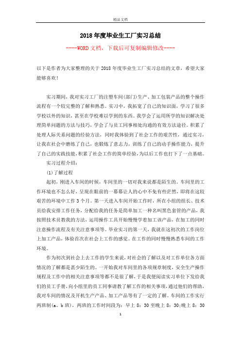 2018年度毕业生工厂实习总结