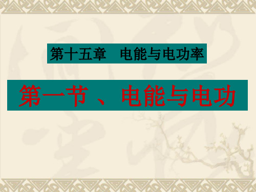 15.1电能和电功