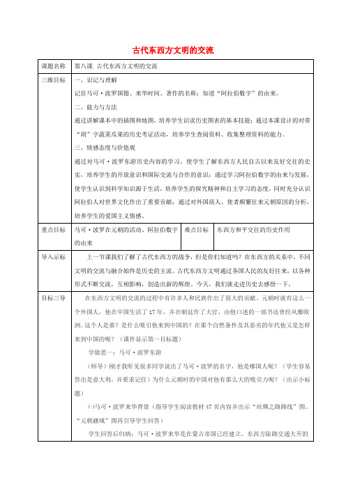 九年级历史上册 世界古代史 第四学习主题 古代文明的交融 第8课 古代东西方文明的交流教案 川教版