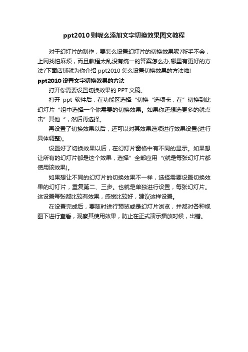 ppt2010则呢么添加文字切换效果图文教程