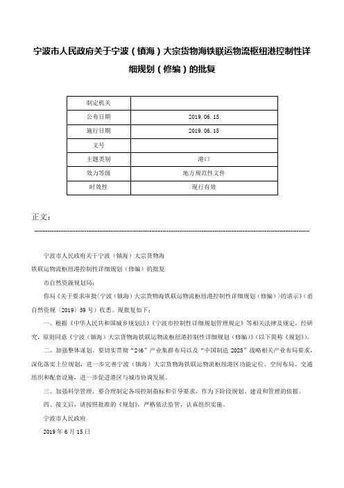 宁波市人民政府关于宁波（镇海）大宗货物海铁联运物流枢纽港控制性详细规划（修编）的批复-