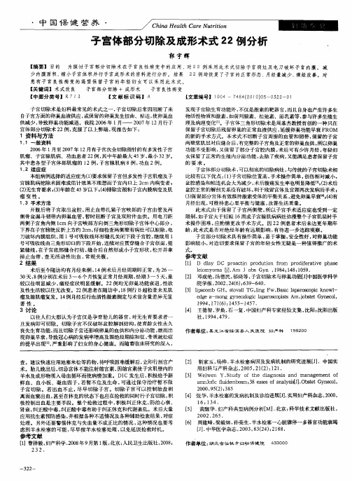 子宫体部分切除及成形术式22例分析