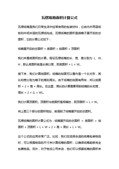 瓦楞纸箱面积计算公式