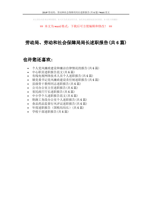 2019-劳动局、劳动和社会保障局局长述职报告(共6篇)-word范文 (1页)