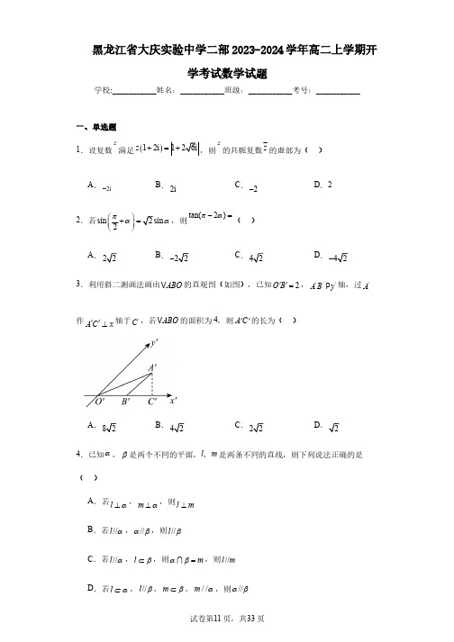 黑龙江省大庆实验中学二部2023-2024学年高二上学期开学考试数学试题