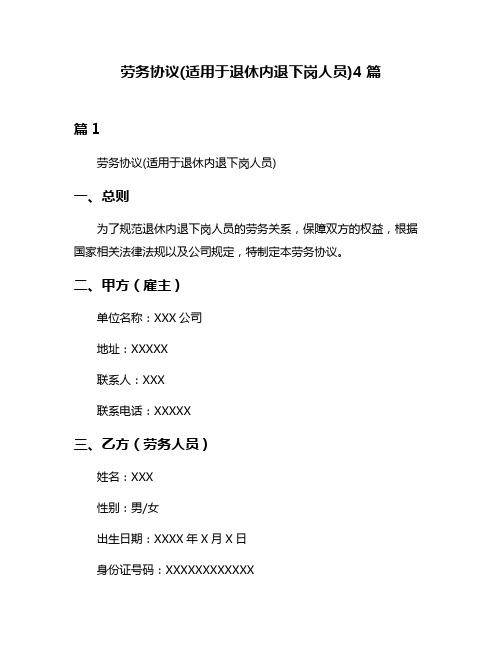 劳务协议(适用于退休内退下岗人员)4篇