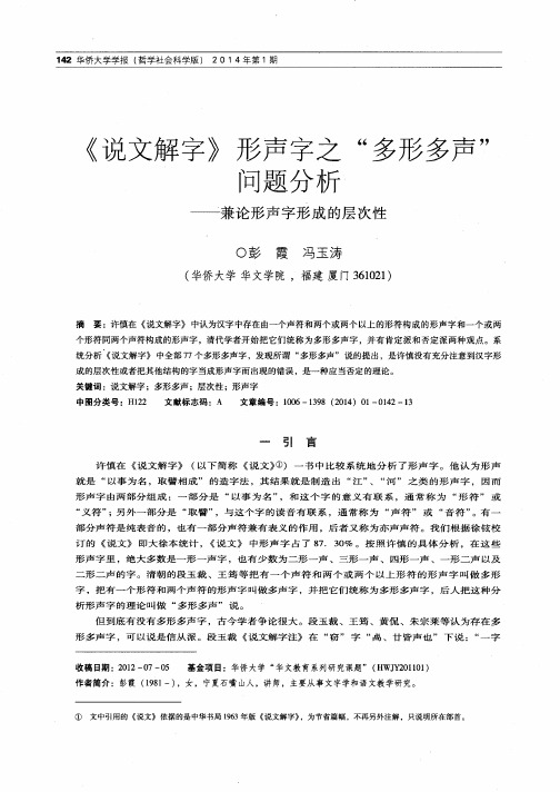 《说文解字》形声字之“多形多声”问题分析——兼论形声字形成的层次性