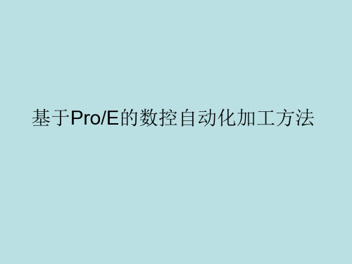 基于ProE的数控加工方法