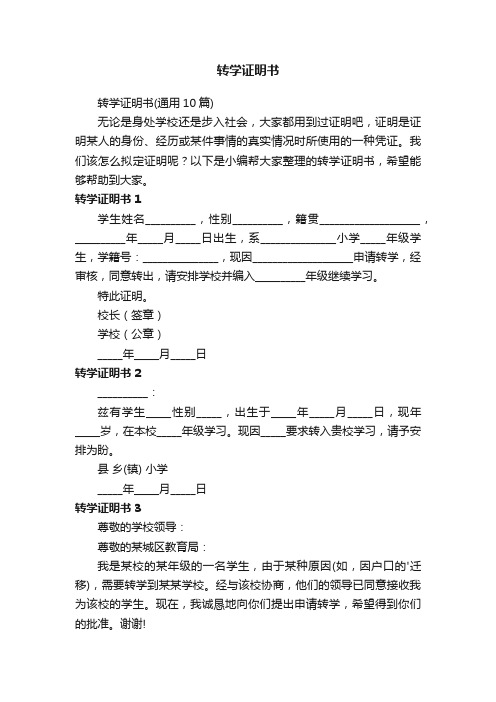 转学证明书（通用10篇）