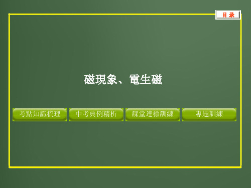 人教版中考物理课件-磁现象、电生磁