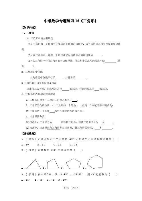 中考专题复习导学案16：三角形(含答案)类