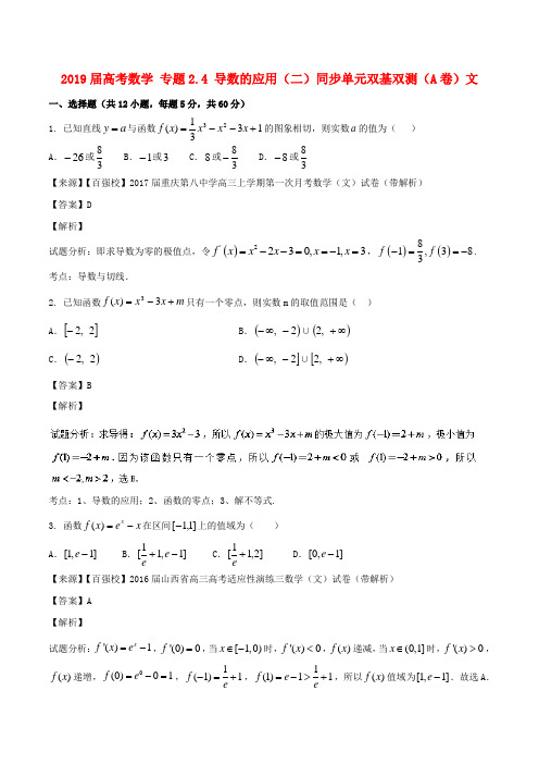 2019届高考数学 专题2.4 导数的应用(二)同步单元双基双测(A卷)文.doc