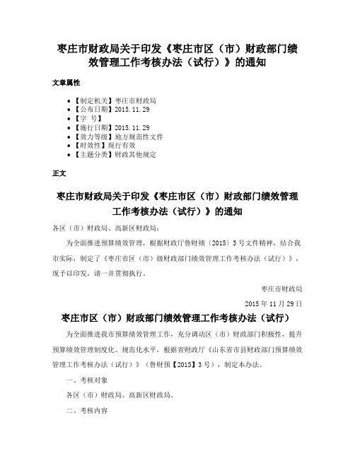 枣庄市财政局关于印发《枣庄市区（市）财政部门绩效管理工作考核办法（试行）》的通知