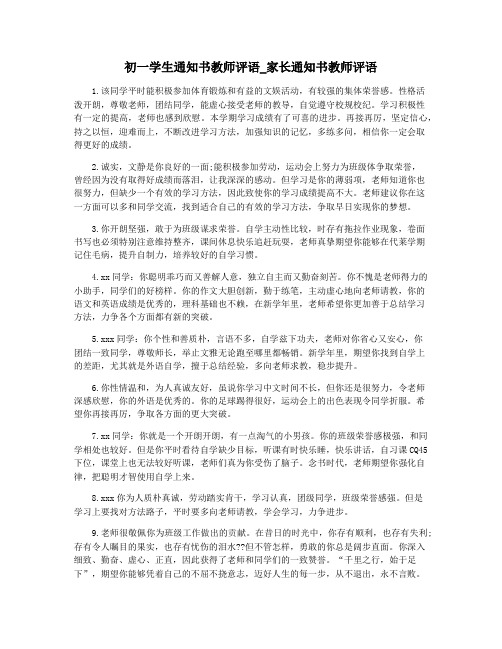 初一学生通知书教师评语_家长通知书教师评语