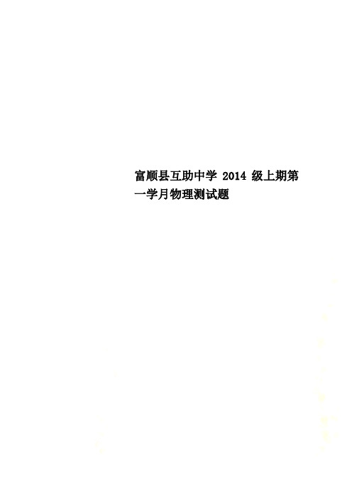 富顺县互助中学2014级上期第一学月物理测试题